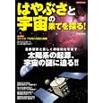 はやぶさと宇宙の果てを探る！<br>二間瀬 敏史著 <br>洋泉社<br>980円<br>ISBN:9784862486189