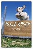 わん！ステップ　明日に向かって踏み出せる賢人の言葉