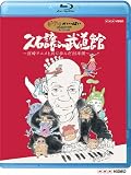�v�Ώ� in ������ ~�{��A�j���Ƌ��ɕ���25�N��~ [Blu-ray]