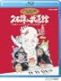 �v�Ώ� in ������ ~�{��A�j���Ƌ��ɕ���25�N��~ [Blu-ray]