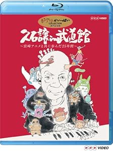 久石譲 in 武道館 ~宮崎アニメと共に歩んだ25年間~ [Blu-ray]