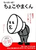 ちいさいぜ！　ちょこやまくん