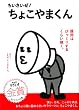 ちいさいぜ！　ちょこやまくん