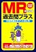2012年度版 MR認定試験過去問プラス 予想問題&ポイントまとめ 4781001432 JPEG画像(小)