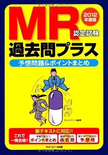 2012年度版 MR認定試験過去問プラス 予想問題&ポイントまとめのJPEG画像