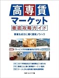 高専賃マーケット徹底攻略ガイド