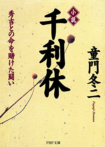 小説 千利休 秀吉との命を賭けた闘い (PHP文庫) (Japanese Edition)