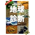 地球診断<br>太田 弘編・著 齊藤 忠光編・著 <br>講談社<br>2940円<br>ISBN:9784062164689