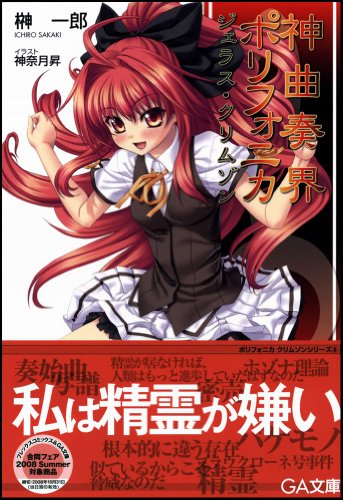 Cover image : 神曲奏界ポリフォニカ ジェラス・クリムゾン 神曲奏界ポリフォニカシリーズ (GA文庫)