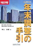 わかりやすい年末調整の手引〈平成20年版〉
