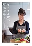 ちゃんと食べてる?: おいしさへの51の知恵