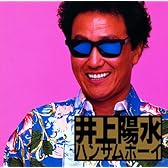 ハンサムボーイ