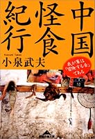 中国怪食紀行―我が輩は「冒険する舌」である (知恵の森文庫)