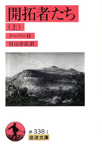 開拓者たち〈上〉 (岩波文庫)