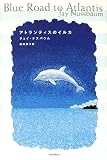 アトランティスのイルカ