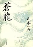 蒼龍