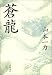 蒼龍
