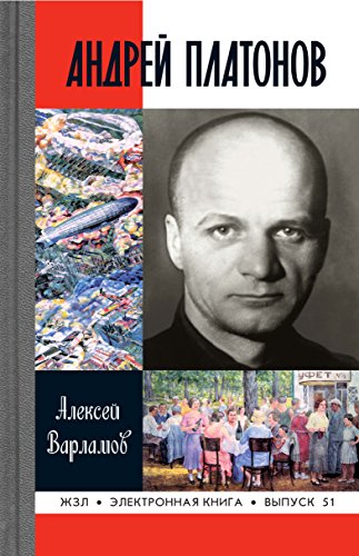 Андрей Платонов (Жизнь замечательных людей) (Russian Edition)