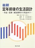 最新定年前後の生活設計―年金・医療・資産運用から税金まで/