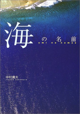 海の名前