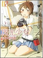 閃光少女 2 (フラッパーコミックス)