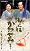 御宿かわせみ選集三 第一巻 [VHS]