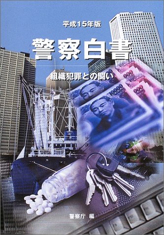 Cover image : 警察白書〈平成15年版〉―組織犯罪との闘い