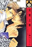 兄貴上等 (ビーボーイコミックス)