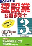 建設業経理事務士 3級出題傾向と対策〈平成19年受験用〉/