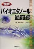 図解 バイオエタノール最前線