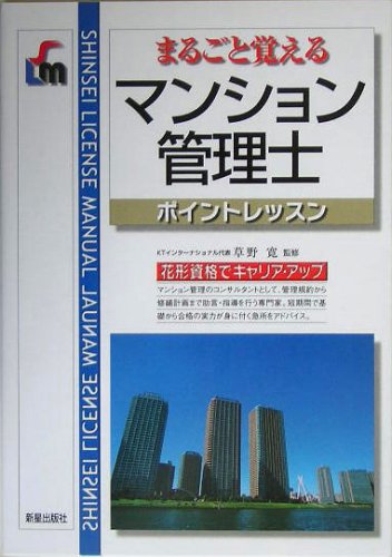 まるごと覚えるマンション管理士ポイントレッスン (Shinsei license manual)のJPEG画像