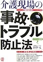 介護現場の事故・トラブル防止法―よくわかる 介護事故を防ぐプロの仕事術 (介護の仕事基本とコツ)