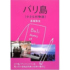 バリ島 小さな村物語