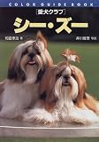 愛犬クラブ シー・ズー (カラー・ガイド・ブック)