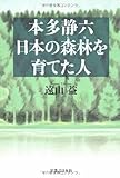 本多静六 日本の森林(もり)を育てた人