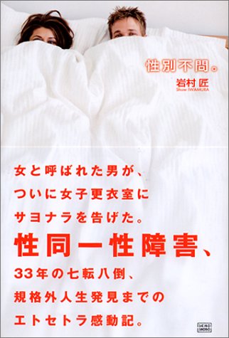 性別不問。―「性同一性障害」という人生