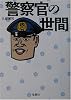 警察官の「世間」 (宝島社文庫)