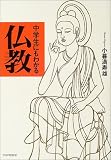 中学生にもわかる仏教