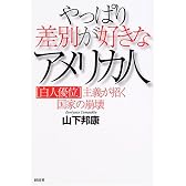 やっぱり差別が好きなアメリカ人―「白人優位」主義が招く国家の崩壊