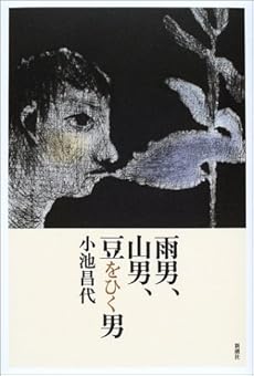 amazon: 小池昌代 - 雨男、山男、豆をひく男