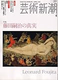 芸術新潮 2006年 04月号 [雑誌]