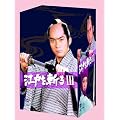 �]�˂��a��III DVD-BOX
