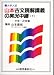 山本古文読解講義の実況中継 (下)