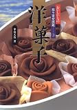 洋菓子 (おいしいもの取り寄せ図鑑 (3))