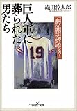 巨人軍に葬られた男たち (新潮OH!文庫)