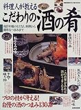 料理人が教えるこだわりの酒の肴―プロの技が冴える!自慢の酒のつまみ130品 (Seibido mook)/