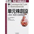 平成13年商法改正 単元株創設と株式・株券の法律実務 (CK BOOKS)