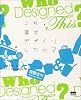 これ、誰がデザインしたの?