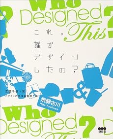 これ、誰がデザインしたの?