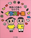 季節と行事のなんでもイラスト集